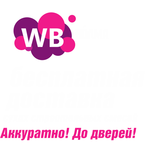 Покупайте продукцию ВОЛМА на Wildberries с доставкой до двери!