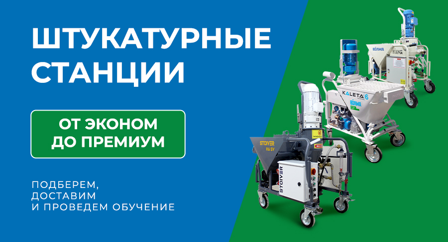 Штукатурные станции