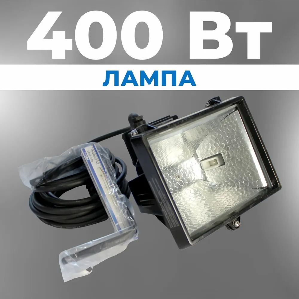 Прожектор строительный 400Вт 5м