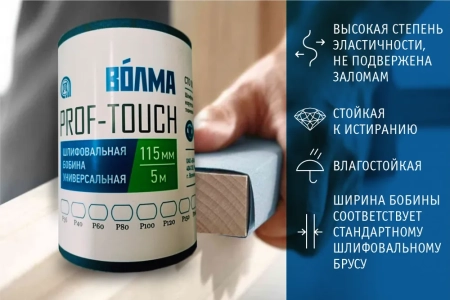 Шлифовальная бобина ВОЛМА Prof-Touch 115х5 Р80 на тканевой основе