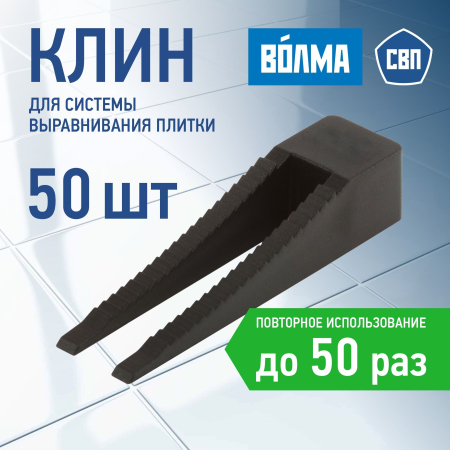 Клин для выравнивания плитки ВОЛМА, 50 шт.